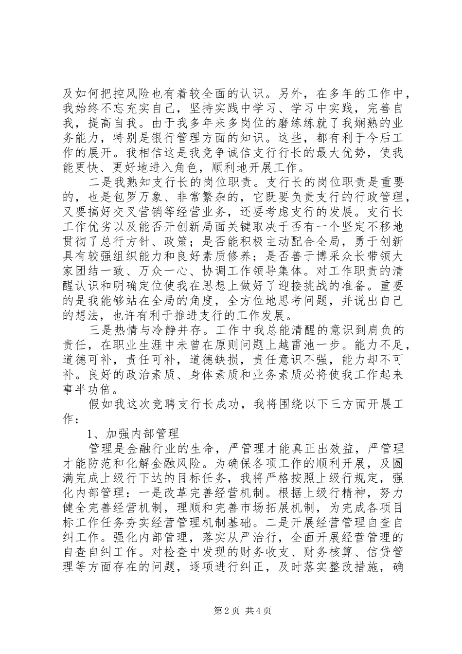 邮政储蓄支行长竞聘演讲稿_第2页