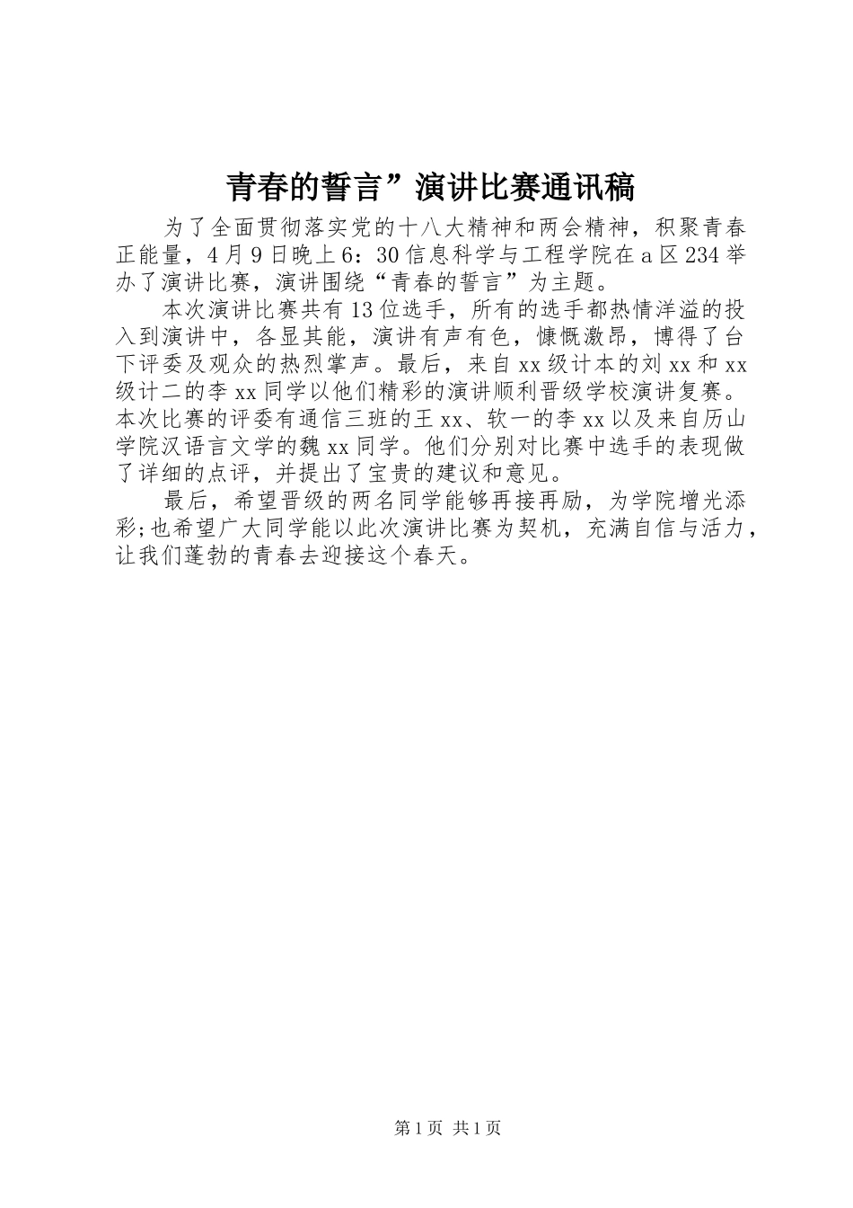青春的誓言”演讲比赛通讯稿_第1页