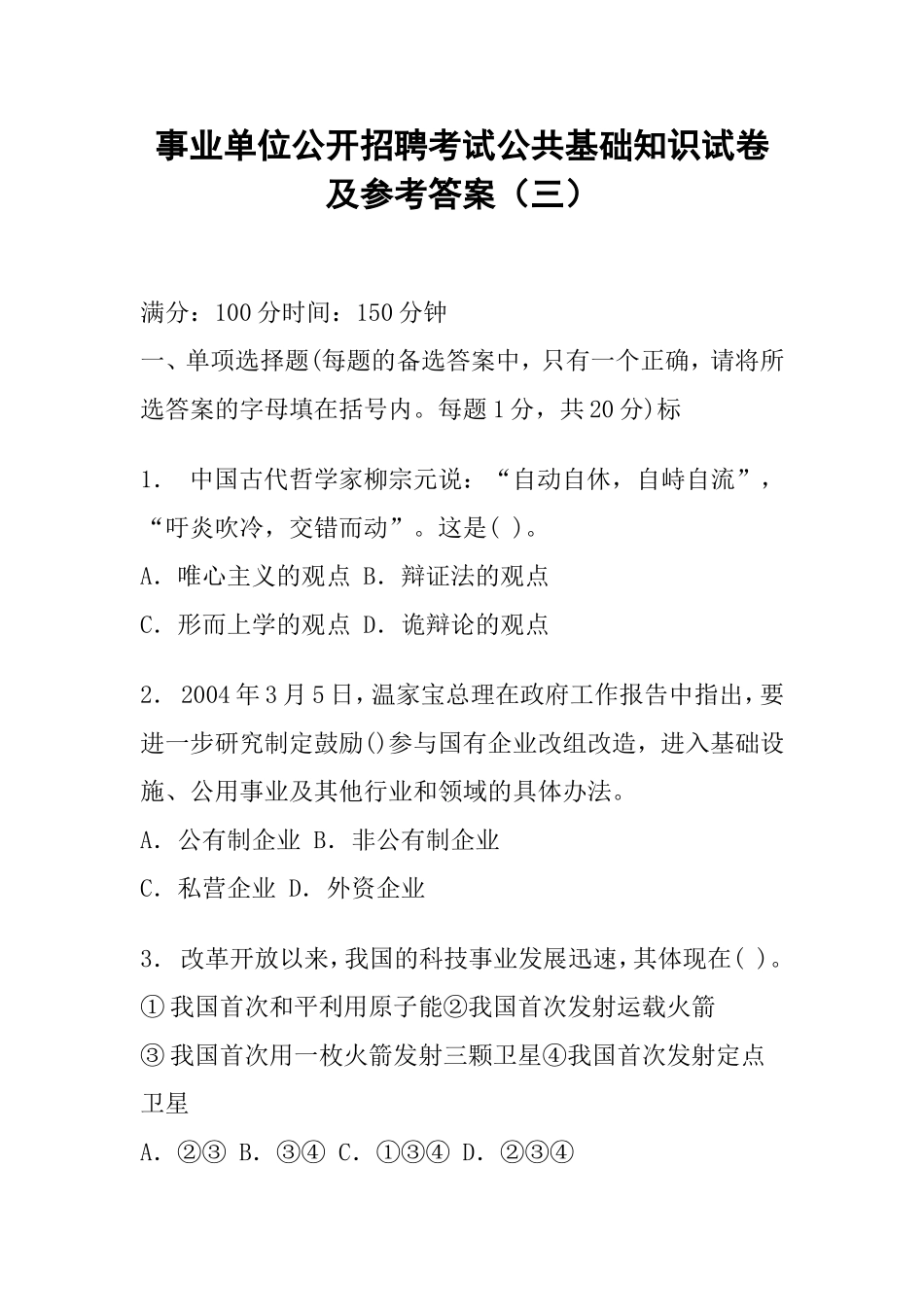 事业单位公开招聘考试公共基础知识试卷及参考答案(三)_第1页