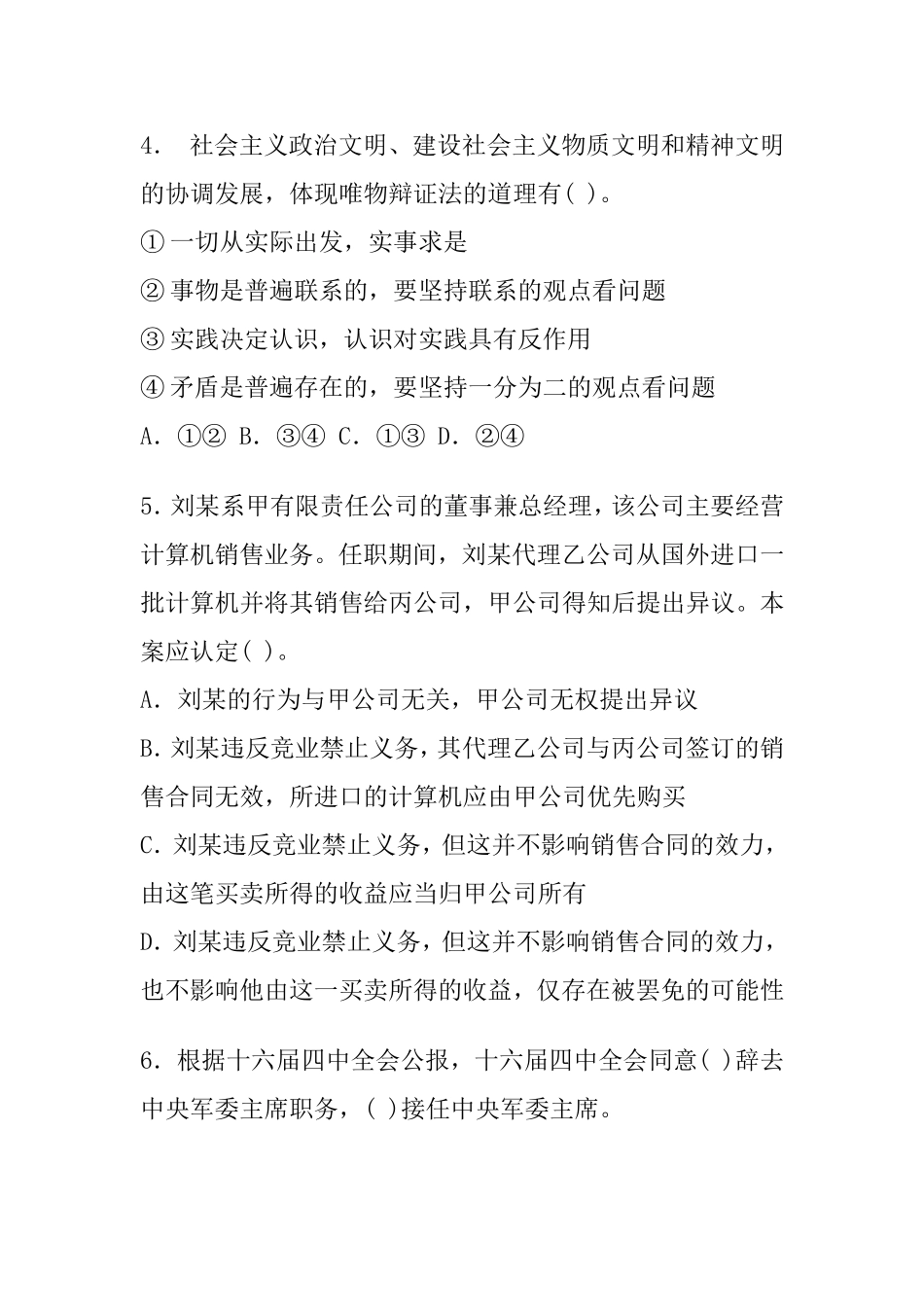 事业单位公开招聘考试公共基础知识试卷及参考答案(三)_第2页