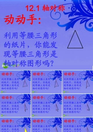 八年级数学上册 12.1轴对称第二课时课件 人教新课标版 课件