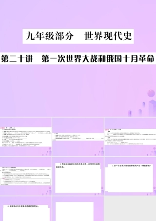 九年级部分 世界现代史 第二十讲 第一次世界大战和俄国十月革命课件