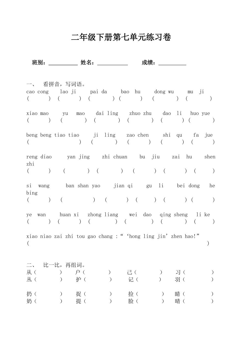 二年级下册第七单元练习卷_第1页
