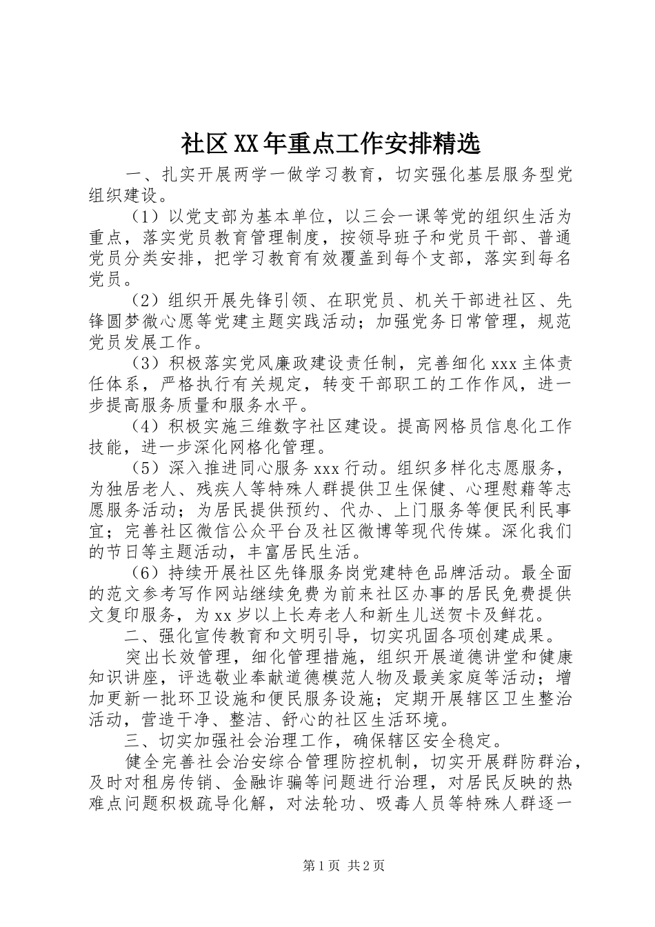社区XX年重点工作安排精选_第1页
