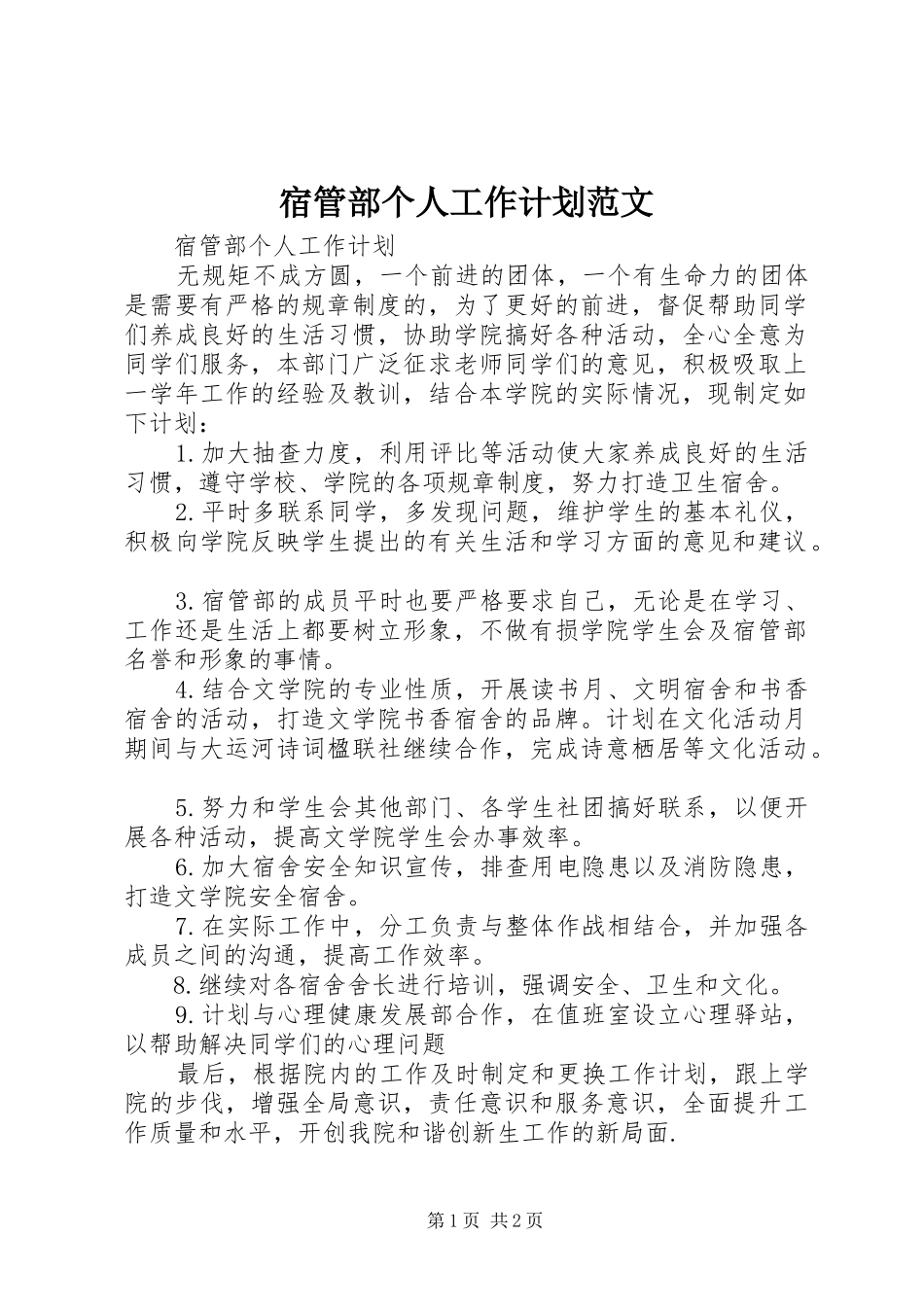 宿管部个人工作计划范文_第1页