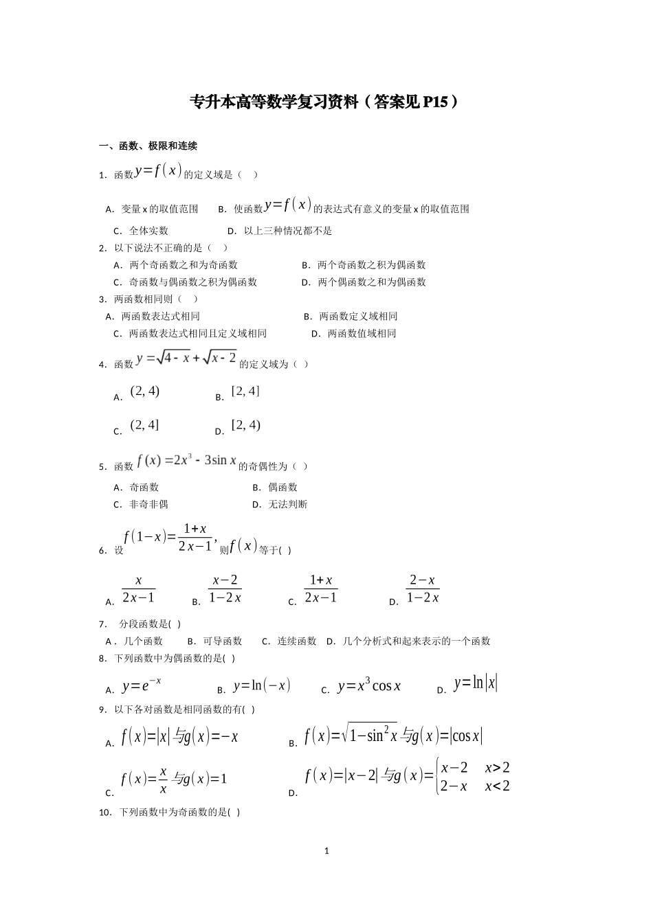 专升本高等数学复习资料--参考答案_第1页