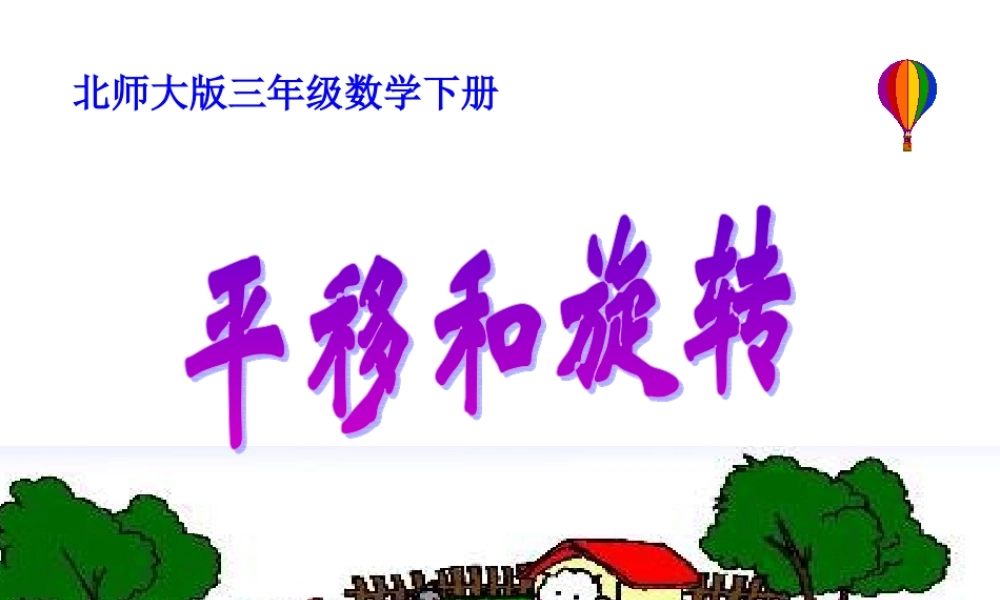 《平移和旋转》教学案例