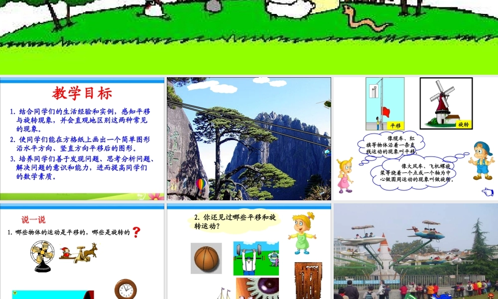 《平移和旋转》教学案例