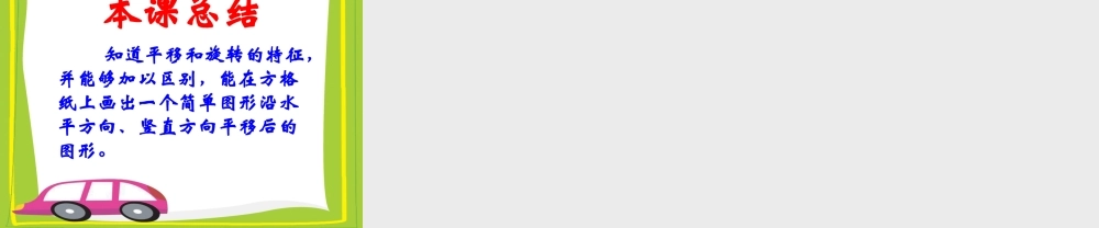 《平移和旋转》教学案例