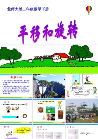 《平移和旋转》教学案例