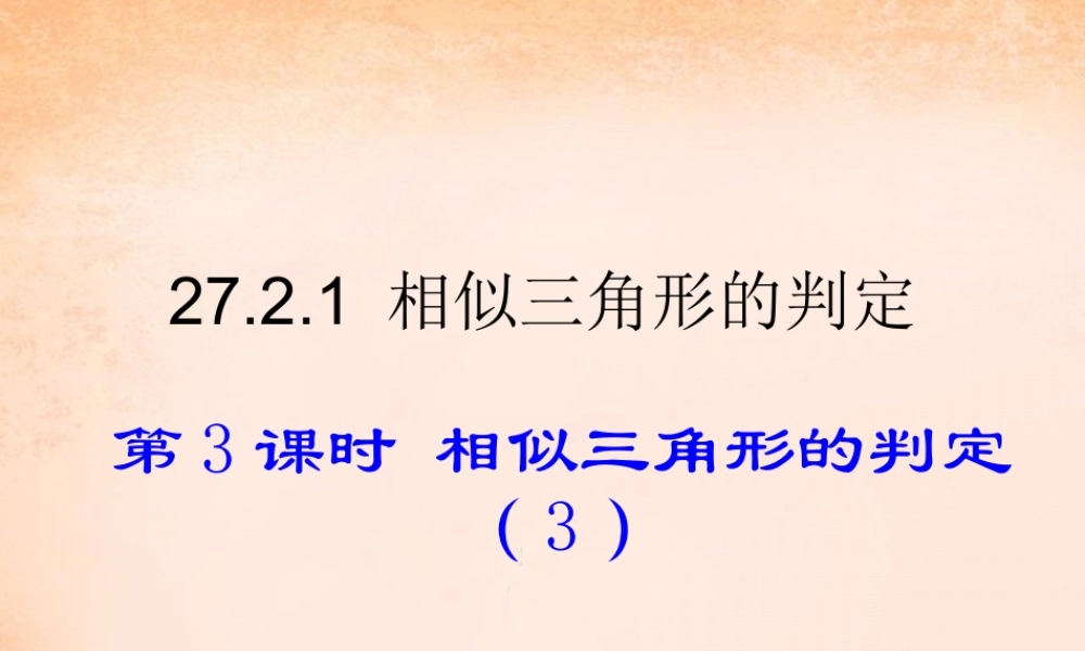 九年级数学下册 2721 相似三角形的判定(第3课时)课件3 (新版)新人教版 课件