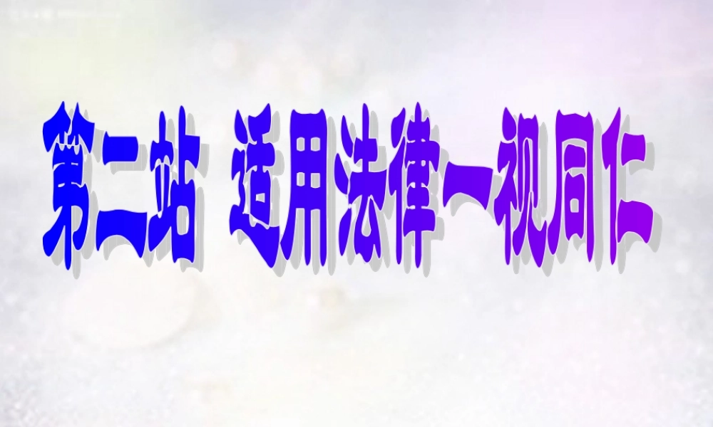 八年级政治下册 7.2 适用法律一视同仁课件2 北师大版 课件