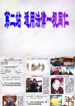 八年级政治下册 7.2 适用法律一视同仁课件2 北师大版 课件