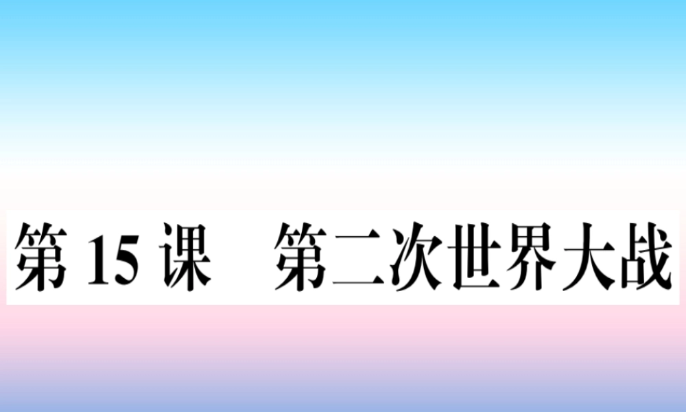 九年级历史下册 第四单元 经济大危机和第二次世界大战 第15课 第二次世界大战习题课件 新人教版 课件