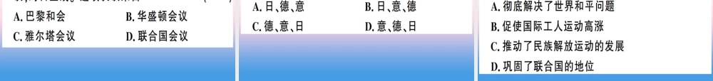 九年级历史下册 第四单元 经济大危机和第二次世界大战 第15课 第二次世界大战习题课件 新人教版 课件
