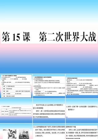 九年级历史下册 第四单元 经济大危机和第二次世界大战 第15课 第二次世界大战习题课件 新人教版 课件