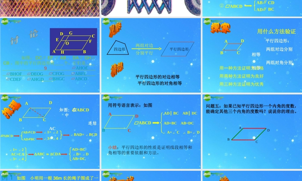 八年级数学下册 19.1.1平行四边形的性质1 课件 人教新课标版 课件