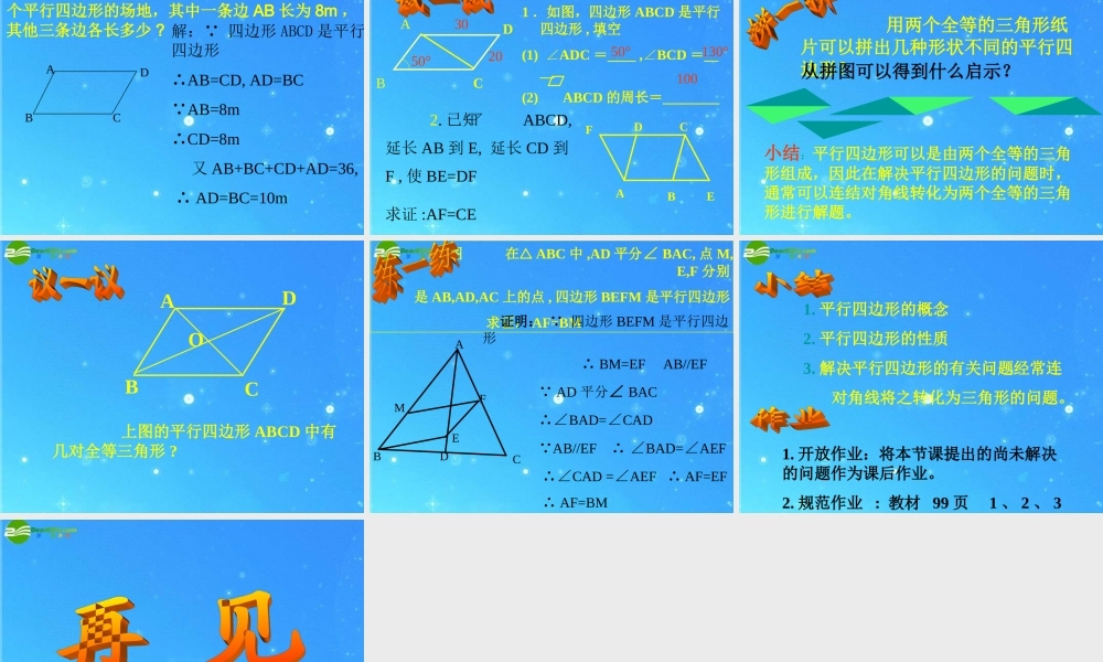 八年级数学下册 19.1.1平行四边形的性质1 课件 人教新课标版 课件