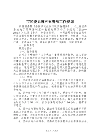 市经委系统五五普法工作规划