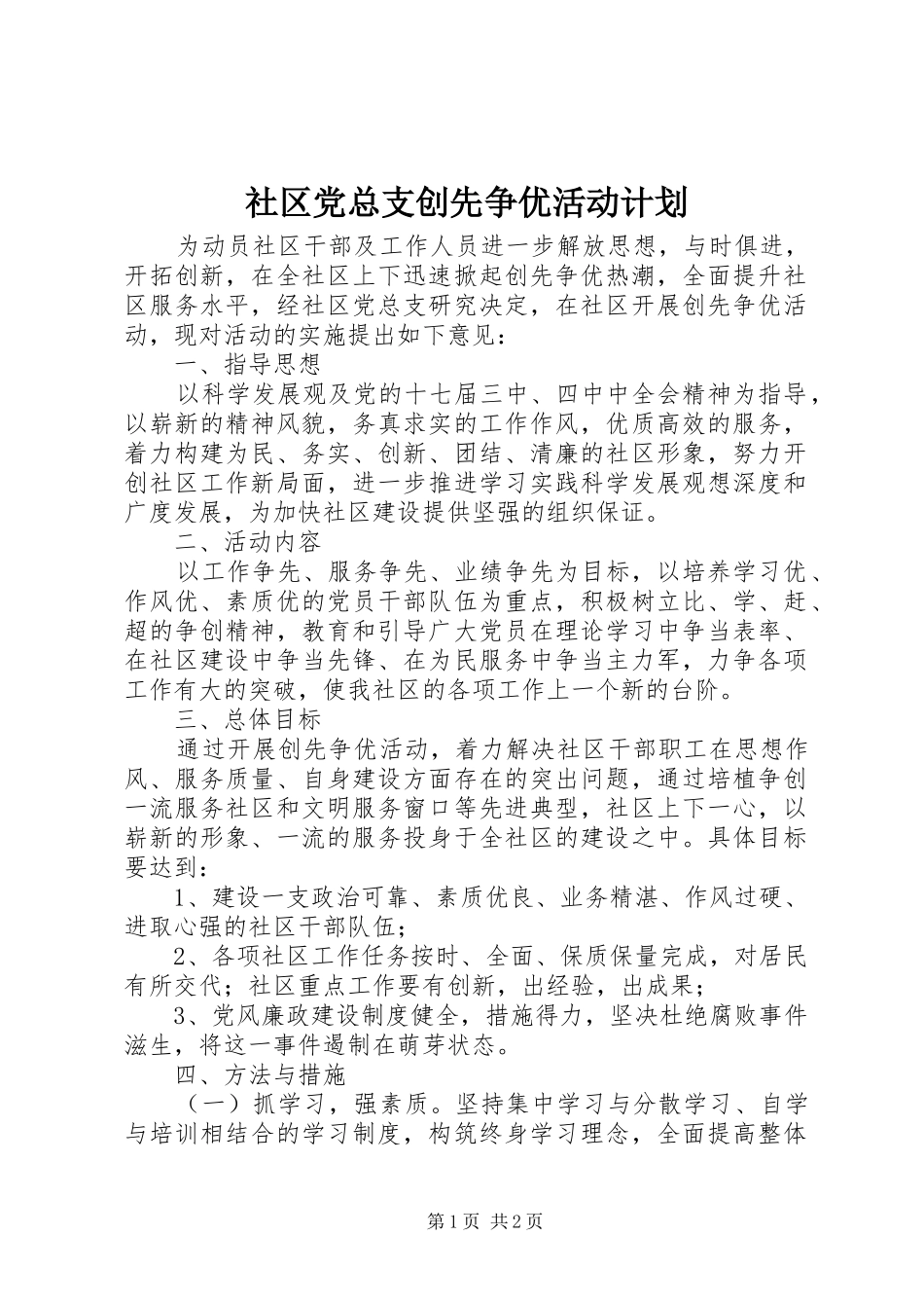 社区党总支创先争优活动计划_第1页