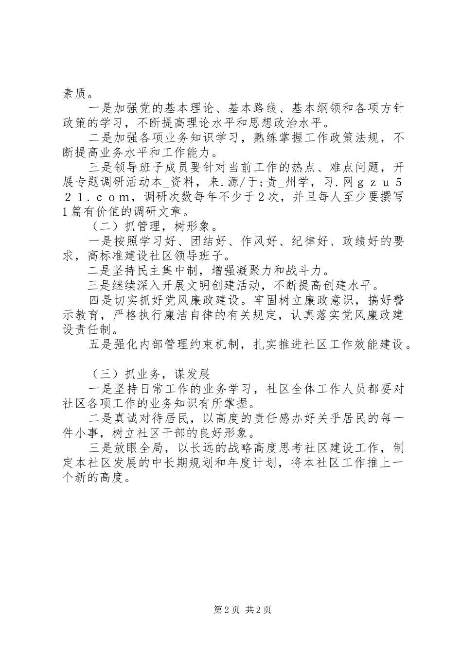 社区党总支创先争优活动计划_第2页