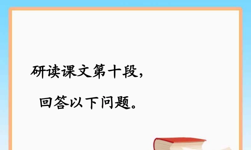 《花儿为什么这样红》第十段阅读理解