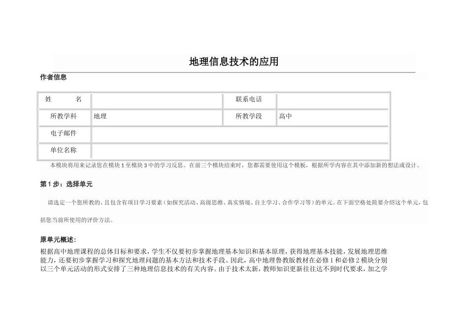 2013年远程培训intel未来教育项目地理模块一作业地理信息技术的应用_第1页