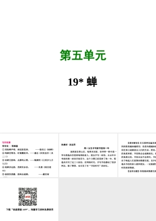 八年级语文上册 第五单元 19 蝉写作素材 新人教版 素材