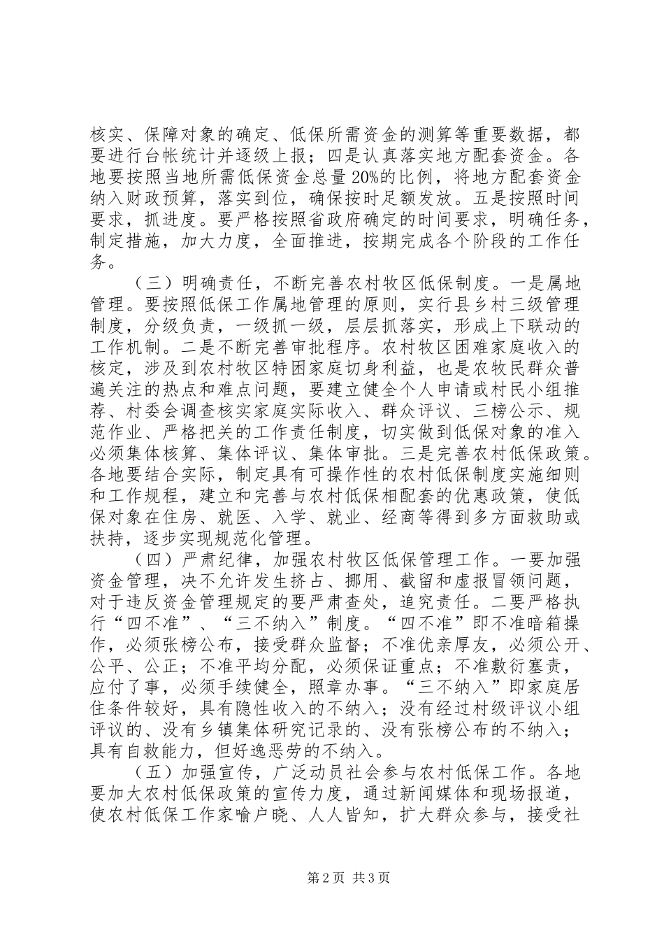 农村牧区低保工作会议的讲话_第2页