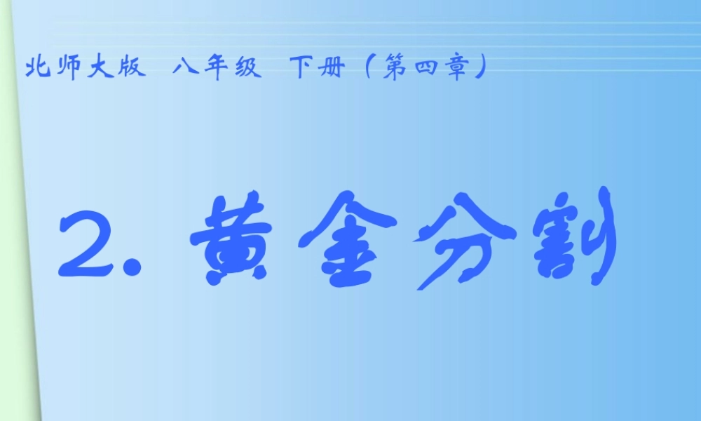 八年级数学下册 2.黄金分割课件 北师大版 课件