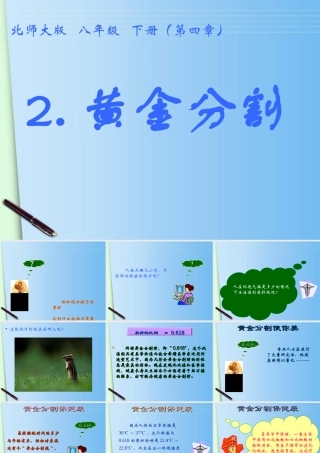 八年级数学下册 2.黄金分割课件 北师大版 课件