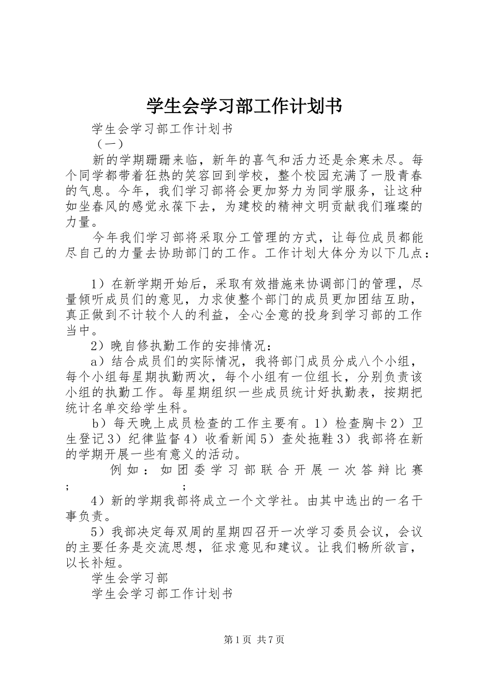 学生会学习部工作计划书_第1页