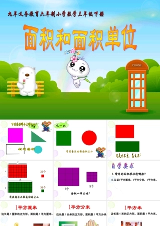 人教版小学数学三年级下册《面积和面积单位》课件