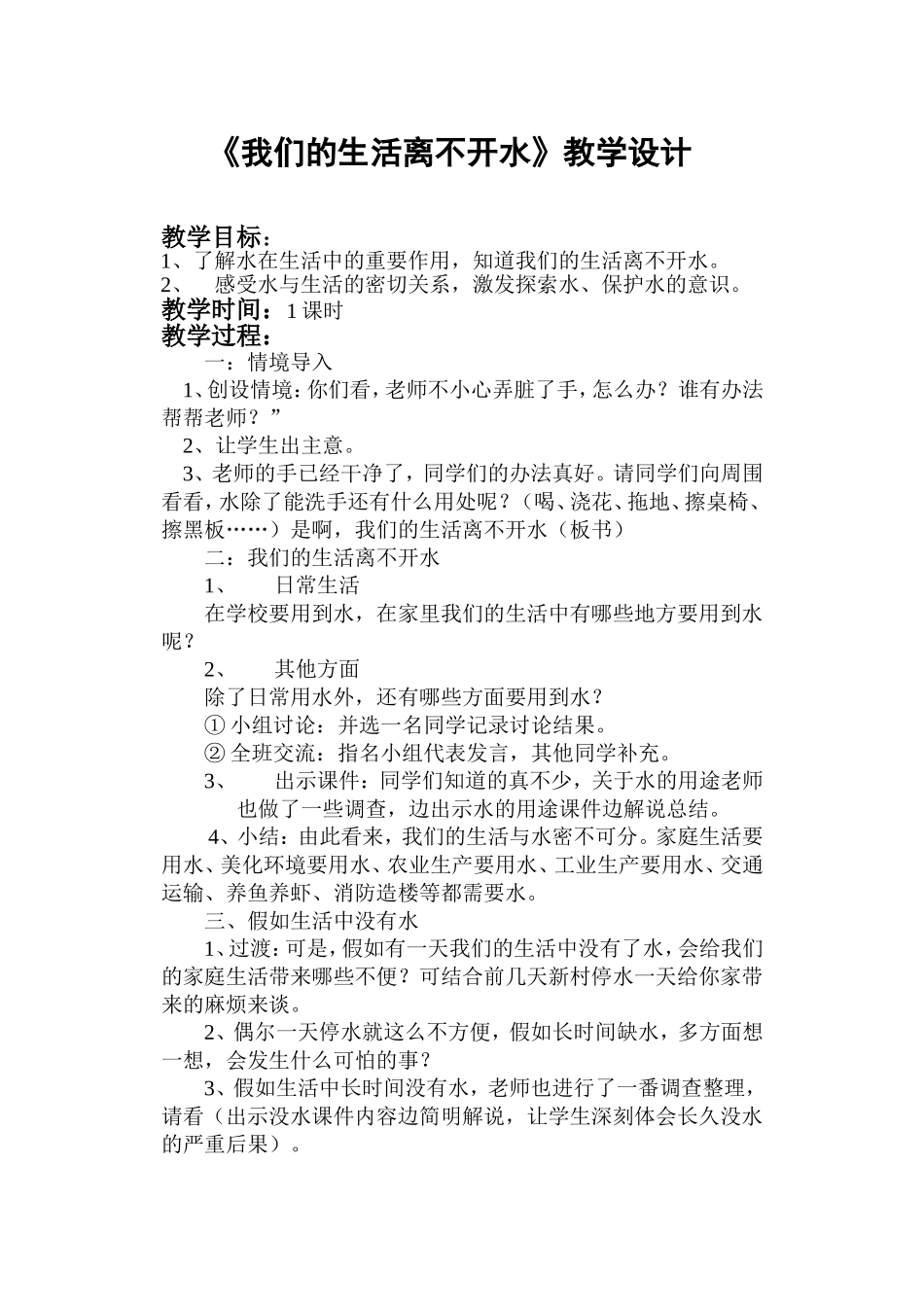 我们的生活离不开水 (2)_第1页