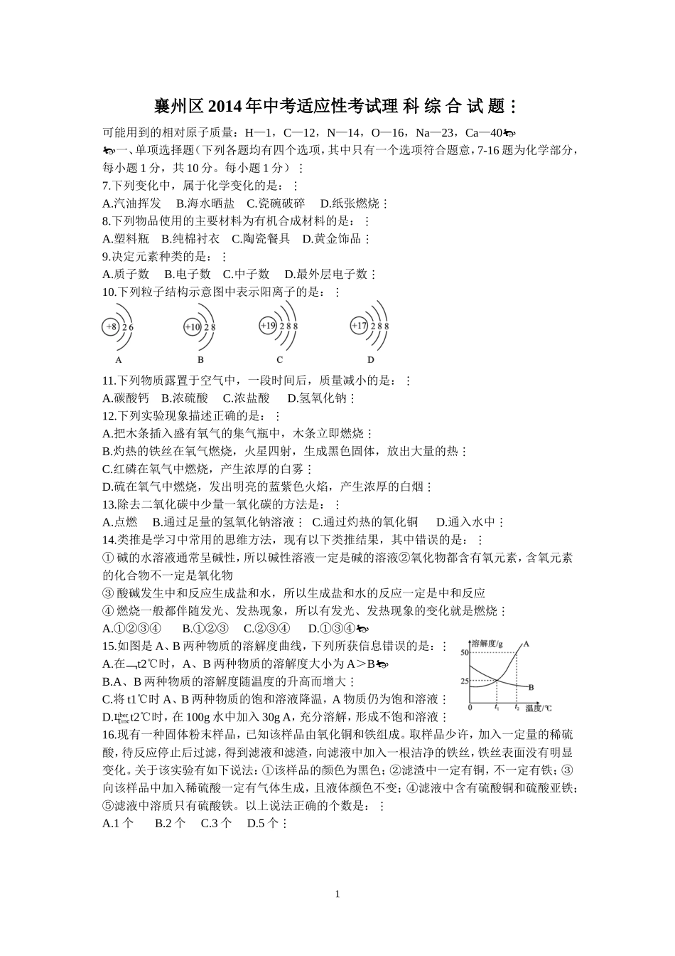 襄州区2014年中考适应性考试理科综合试题_第1页