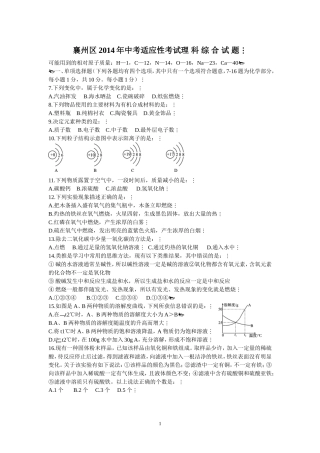 襄州区2014年中考适应性考试理科综合试题