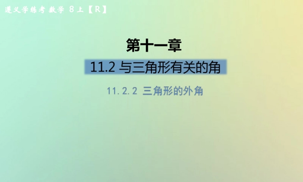 八年级数学上册 第十一章 三角形 11.2 与三角形有关的角 11.2.2 三角形的外角习题课件 (新版)新人教版 课件