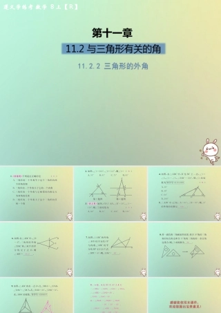 八年级数学上册 第十一章 三角形 11.2 与三角形有关的角 11.2.2 三角形的外角习题课件 (新版)新人教版 课件