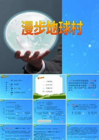 九年级政治 第六单元(漫步地球村) 复习课件 教科版 课件