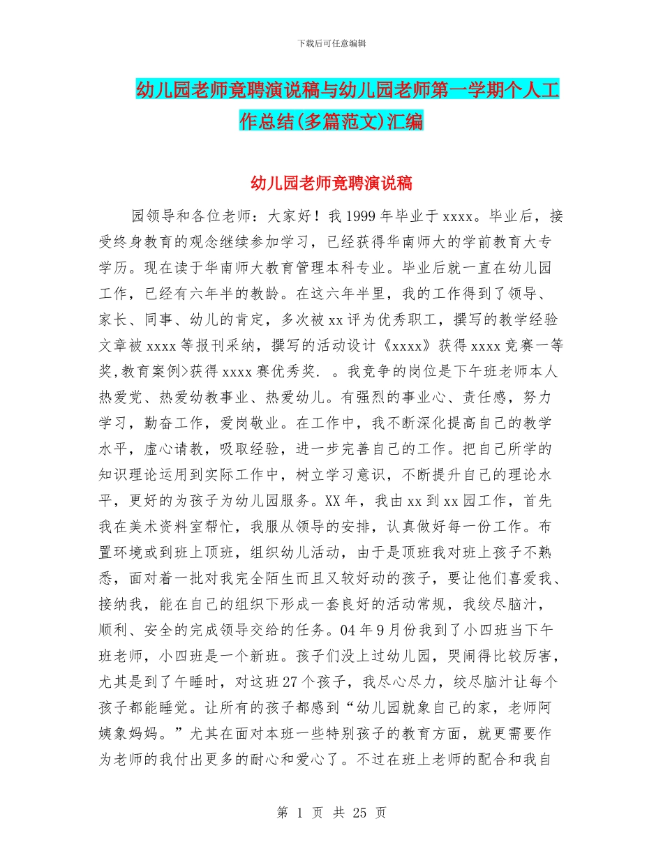 幼儿园教师竟聘演说稿与幼儿园教师第一学期个人工作总结汇编_第1页