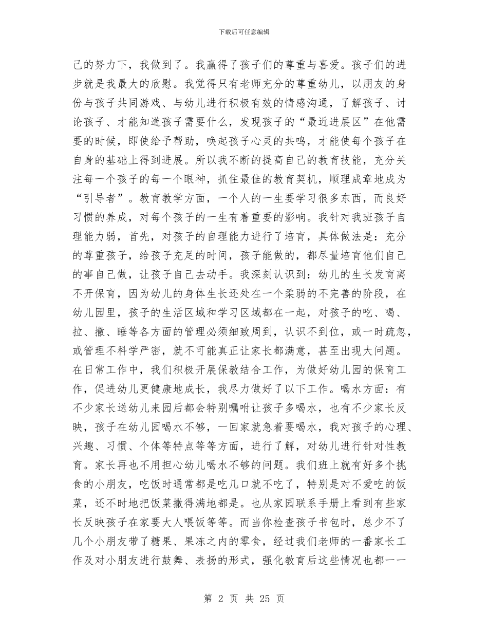 幼儿园教师竟聘演说稿与幼儿园教师第一学期个人工作总结汇编_第2页