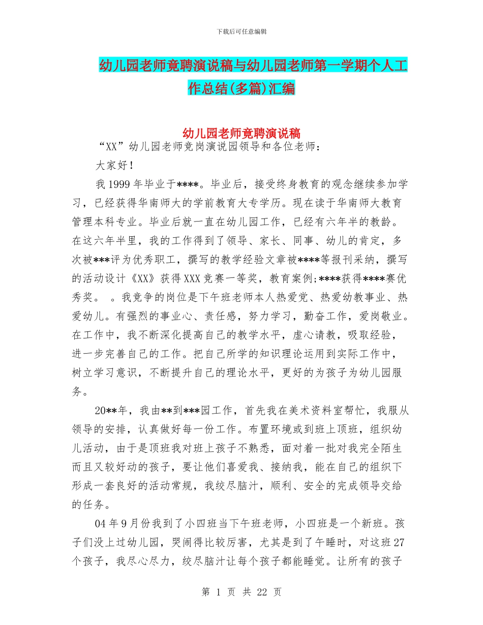 幼儿园教师竟聘演说稿与幼儿园教师第一学期个人工作总结(多篇)汇编_第1页