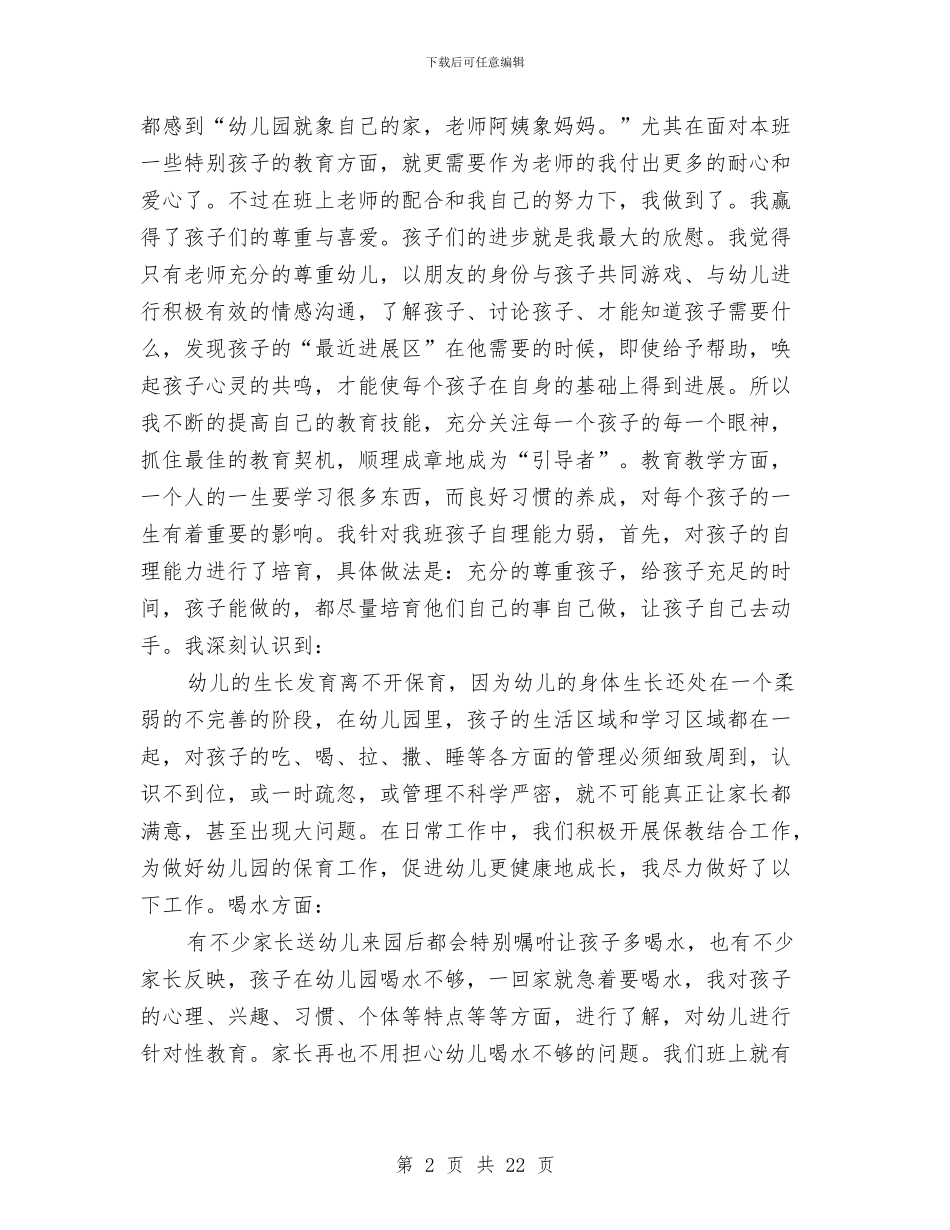 幼儿园教师竟聘演说稿与幼儿园教师第一学期个人工作总结(多篇)汇编_第2页