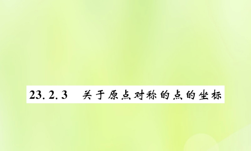 九年级数学上册 第二十三章 旋转 232 中心对称 2323 关于原点对称的点的坐标课件 (新版)新人教版 课件