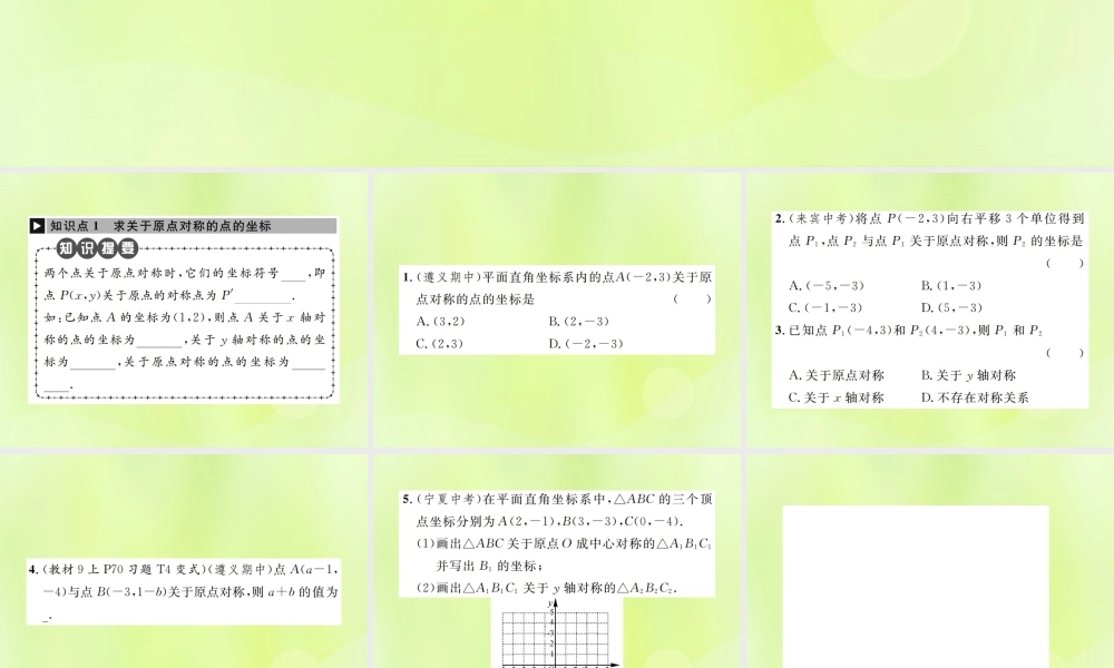 九年级数学上册 第二十三章 旋转 232 中心对称 2323 关于原点对称的点的坐标课件 (新版)新人教版 课件