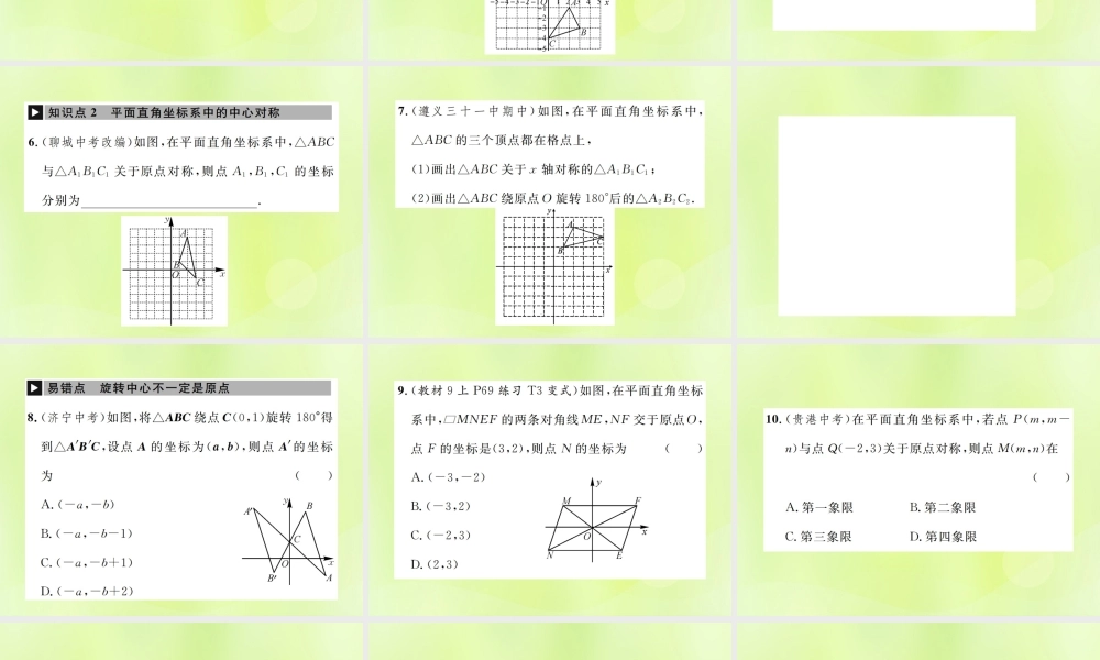 九年级数学上册 第二十三章 旋转 232 中心对称 2323 关于原点对称的点的坐标课件 (新版)新人教版 课件