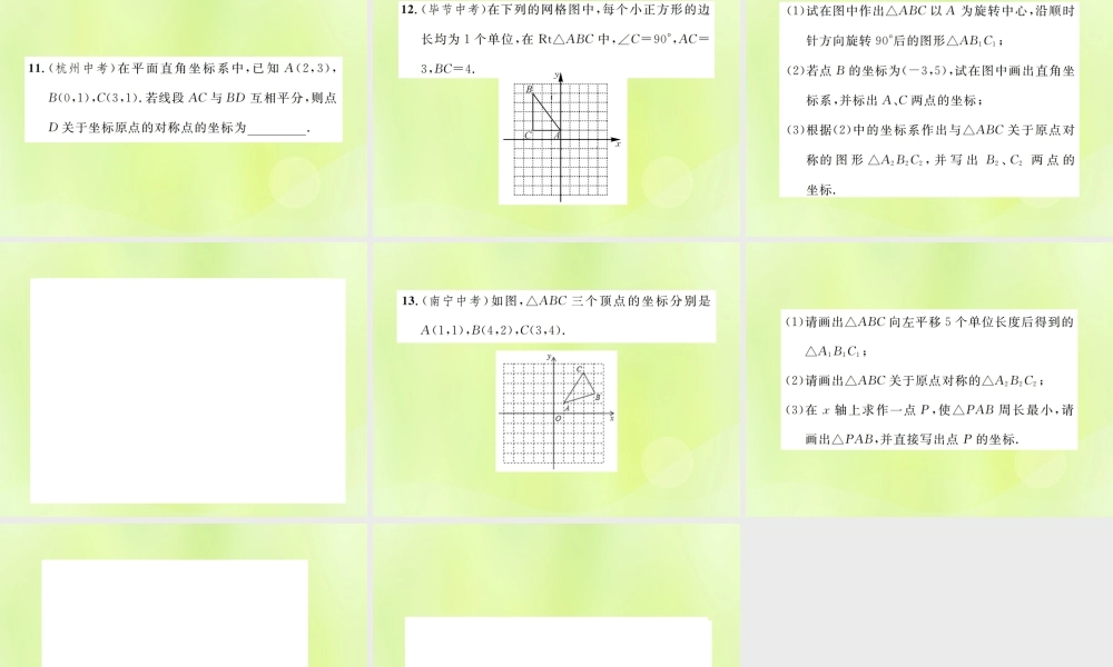 九年级数学上册 第二十三章 旋转 232 中心对称 2323 关于原点对称的点的坐标课件 (新版)新人教版 课件