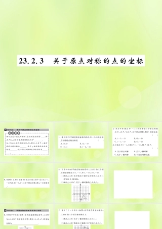 九年级数学上册 第二十三章 旋转 232 中心对称 2323 关于原点对称的点的坐标课件 (新版)新人教版 课件