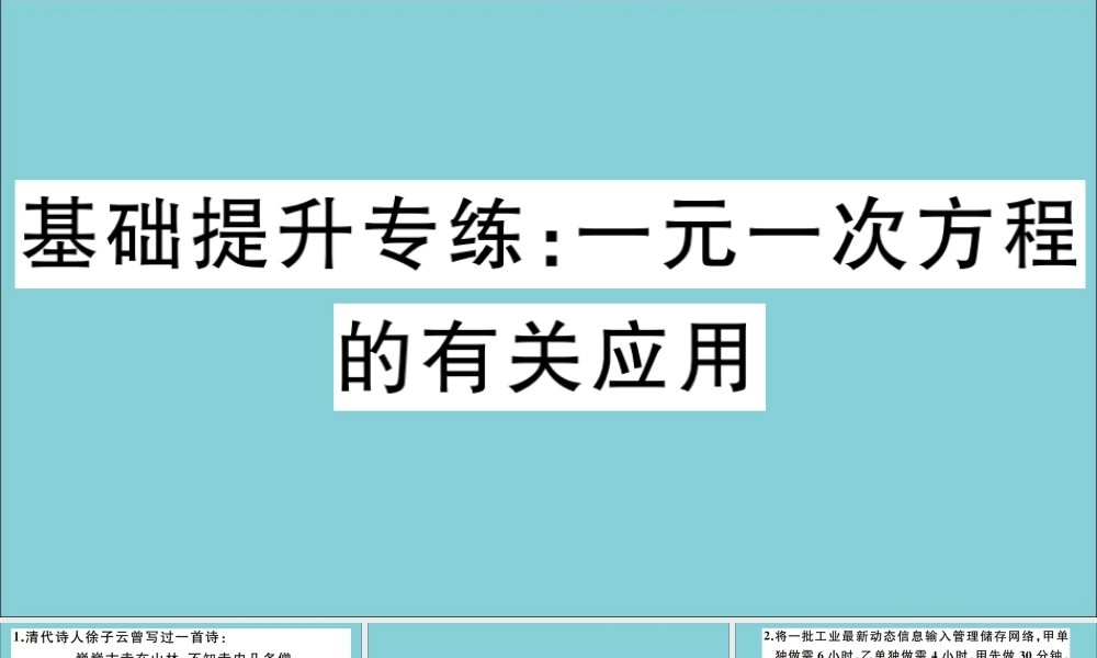 学上册 第五章 一元一次方程 基础提升专练：一元一次方程的有关应用作业课件 (新版)冀教版 课件