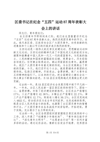 区委书记在纪念“五四”运动87周年表彰大会上的讲话